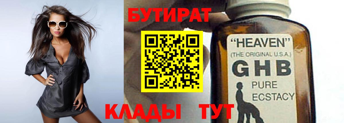 Бутират бутандиол  Вход с VPN  БУТИРАТ  Сызрань 