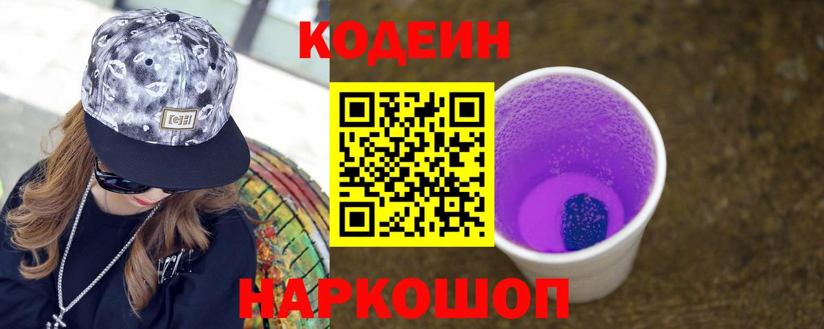 Кодеин Purple Drank Сызрань